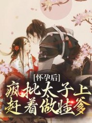 怀孕后疯批太子上赶着做娃爹叶沉烟