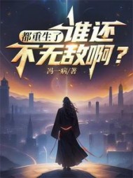都重生了谁还不无敌阅读