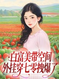 白富美带空间外挂穿七零拽爆了精彩