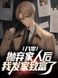 八零:抛弃家人后,我发家致富了精彩