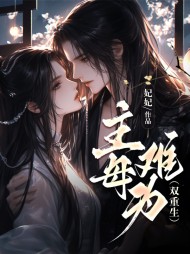 主母难为赵明月赵繁星精彩