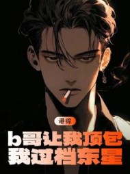 港片：b哥让我顶包，我过档东星