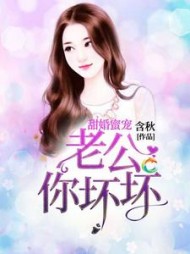 甜婚蜜宠：老公你坏坏阅读