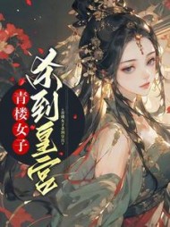 青楼女子杀到皇宫(光宝宝)阅读