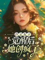 虐文女主觉醒后她创疯了后续+番外