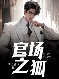 官狐为王沈荡阅读