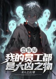 恐怖屋：我的员工都是大凶之物小说阅读