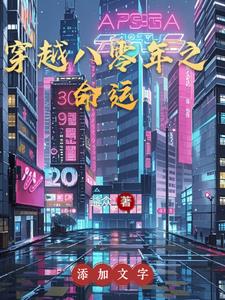 穿越八零年之命运