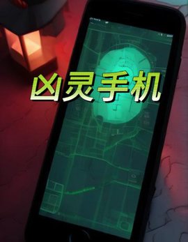 凶灵手机小说阅读