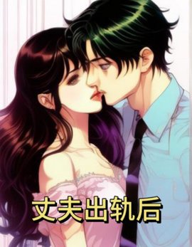 丈夫出轨后小说阅读