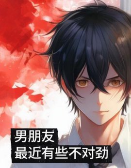 男朋友最近有些不对劲