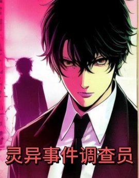 灵异事件调查员小说阅读