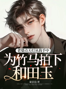 老公点天灯从我手中为竹马拍下和田玉