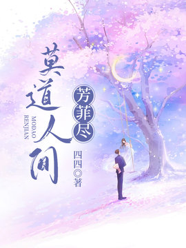 莫道人间芳菲尽