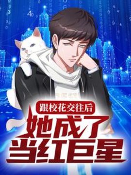 开局被甩，反手捧红校花