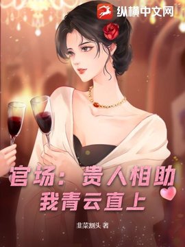 官场：贵人相助，我青云直上