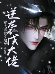 穿成末世文炮灰,逆袭成大佬阅读