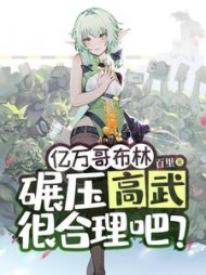 亿万哥布林,碾压高武很合理吧精彩