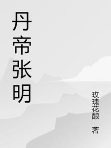 丹帝张明(玫瑰花酿)阅读