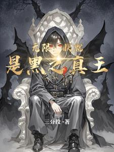 无限：朕就是黑之真王(三分投)完整版阅读