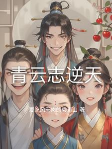 青云志逆天李云苏瑾阅读
