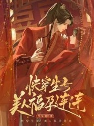 快穿生子,美人福孕连连纪云欢全集阅读小说阅读