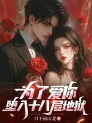 为了爱你，堕入十八层地狱(月下南山北)阅读
