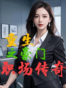 重生之豪门职场传奇林悦