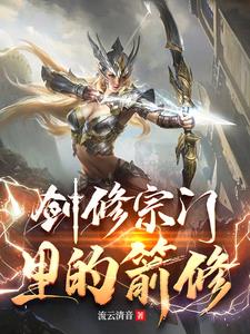 剑修宗门里的箭修姜文哲