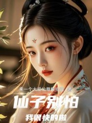 仙子别怕，我很快的啦(程渊)