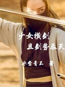 少女横剑，且剑势吞天