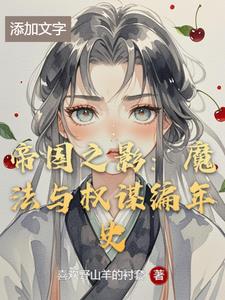 帝国之影：魔法与权谋编年史克莱恩