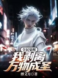 全民觉醒，我剥离万物成圣顾一帆