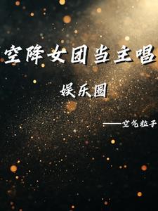 [娱乐圈空降女团当主唱完整版阅读