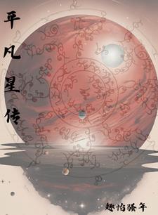 平凡星传(趣怡骚年)阅读