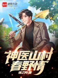 神医山村春野情齐大伟精彩