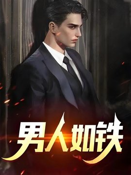 大唐最强好男儿