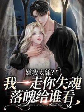 嫌我太舔？我一走你失魂落魄给谁看