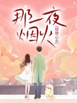 那一夜烟火，绽放心头