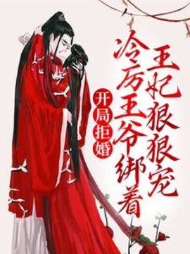 开局拒婚，冷厉王爷绑着王妃狠狠宠