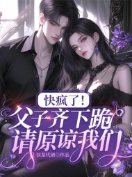 快疯了!父子齐下跪,请原谅我们