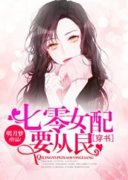穿书：八零女配要从良明月梦