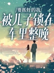要抓奸的我，被儿子锁在车里整晚阅读