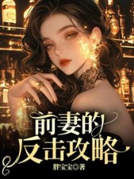 前妻的反击攻略姜宇苏星念阅读