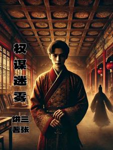 权谋迷雾程烨小说阅读