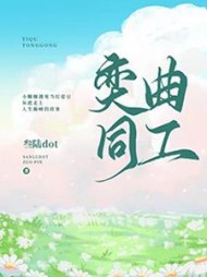 奕曲同工夏奕衡聂曲敬