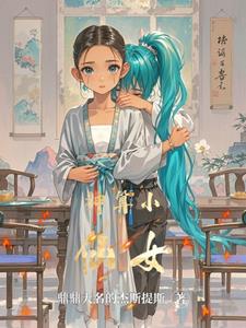 神算小仙女零零