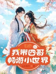 快穿：我带四哥畅游小世界林青玉的小说阅读