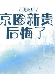 我死后，京圈新贵后悔了徐婉阅读