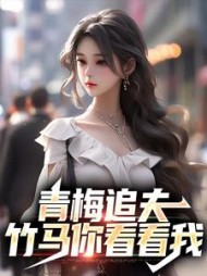 青梅追夫，竹马你看看我楚奕姜婉清小说阅读